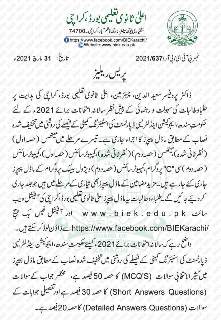 BIEK Karachi Issued Model Papers 2021 According to Reduced Syllabus