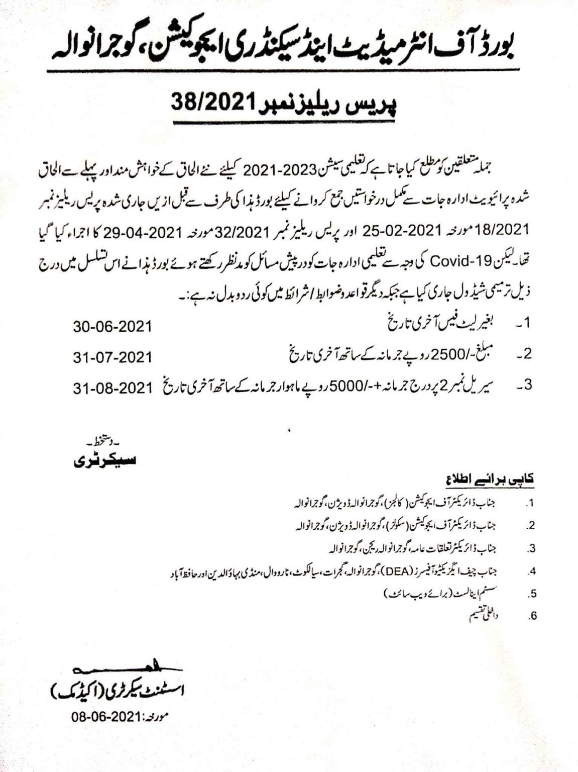 BISE Gujranwala Notification Regarding Affiliations of Private Institutes