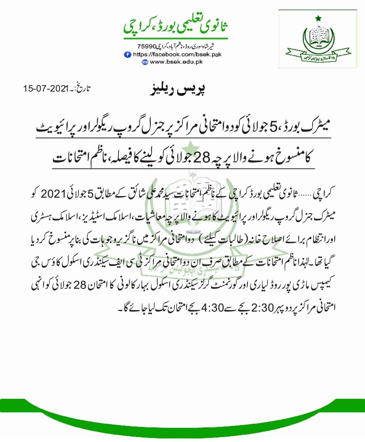 BSEK Announced the Exams Date for the SSC Canceled Papers 2021