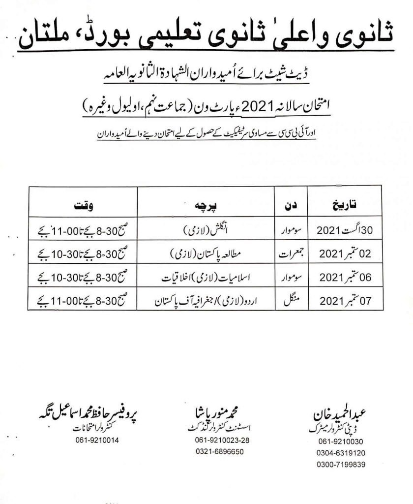BISE Multan Date Sheet for Shahadatul Sanvia Al-Ama Part I Exams 2021 BISE Multan Date Sheet for Shahadatul Sanvia Al-Ama Part I Exams 2021