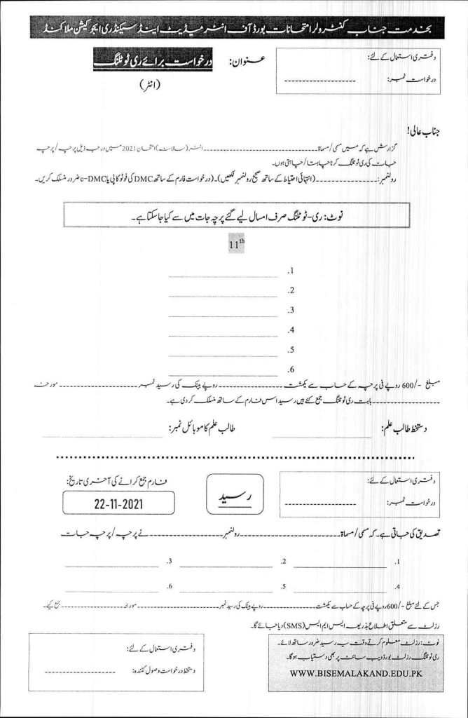 BISE Malakand 11th Class Paper Retotalling Form 2021