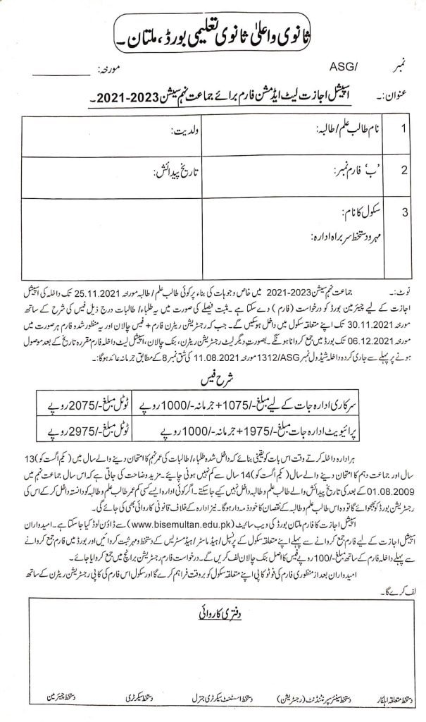 BISE Multan Late Registration Form for SSC-I (9th Class) Session 2021-23 BISE Multan Late Registration Form for SSC-I (9th Class) Session 2021-23