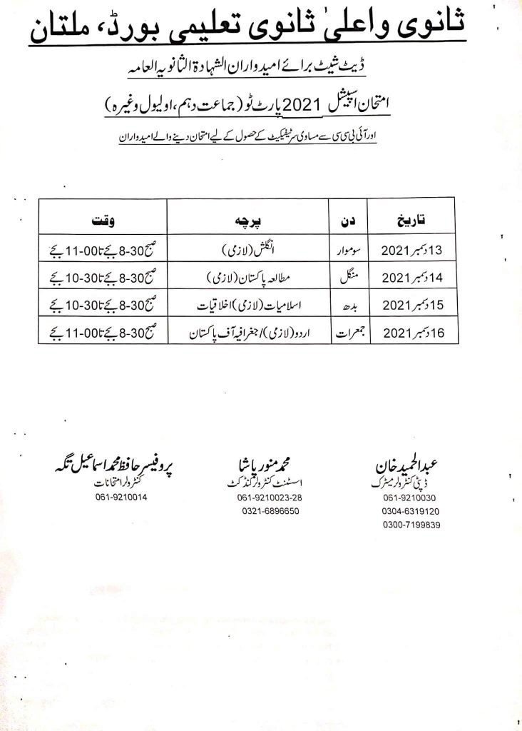 BISE Multan Shahadatul Sanvia Al-Ama Part II Special Exams Date Sheet 2021