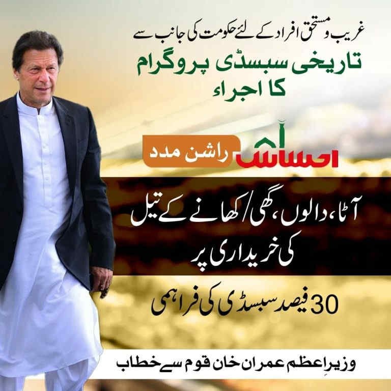 Ehsaas Rashan Riyat Program 2022 Registration | SMS to 8171 Ehsaas Rashan Riyat Program 2022 Registration | SMS to 8171