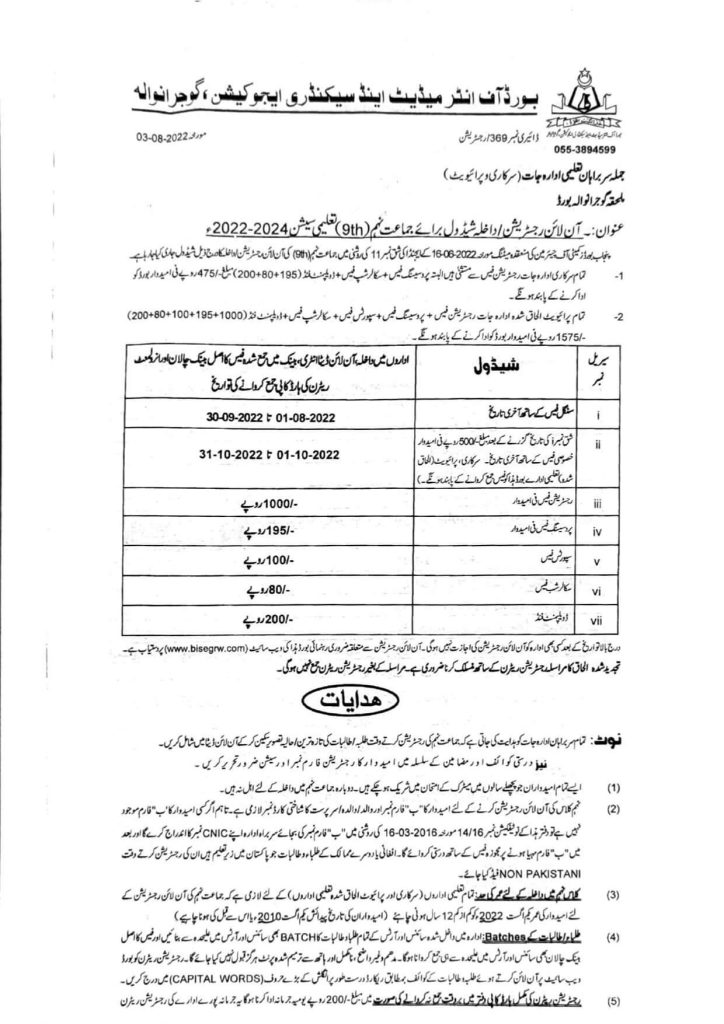BISE Gujranwala Board 9th Class Online Admission Schedule 2022-24