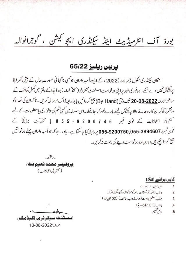 Gujranwala Board Notification About SSC Practical Exams 2022