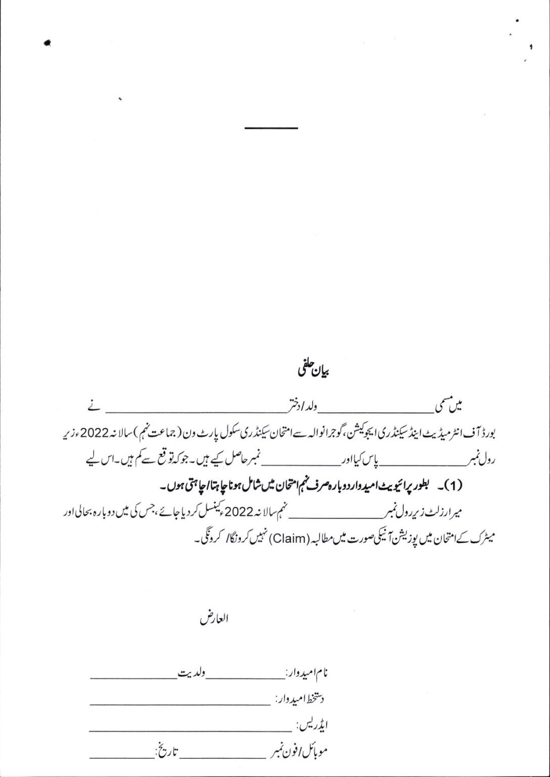 BISE Gujranwala Board 9th Class result 2022 Cancellation Process