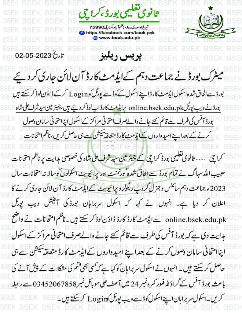 BSEK 10th Class Admit Cards (Roll Number Slips) 2023